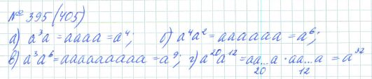 Ответ к задаче № 395 (405) - Рабочая тетрадь Макарычев Ю.Н., Миндюк Н.Г., Нешков К.И., гдз по алгебре 7 класс